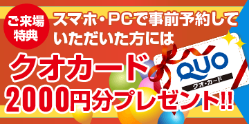 事前予約でOUOカードプレゼント
