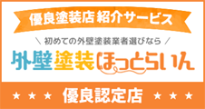 外壁塗装ほっとらいん