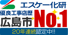 エスケー化研有料工事店歴広島No.1
