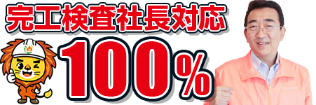 完工検査社長対応100%