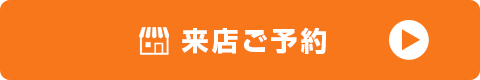 来店ご予約
