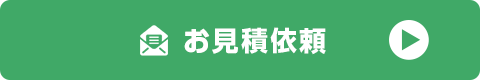 お見積依頼