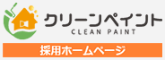 広島県広島市のリフォーム営業・施工管理・塗装職人の求人・採用｜クリーンペイントの採用ホームページ