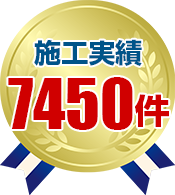 施工実績7450件