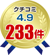 クチコミ4.9 233件