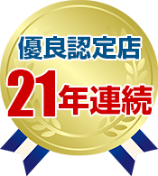 優良認定店21年連続