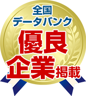 全国データバンク優良企業掲載