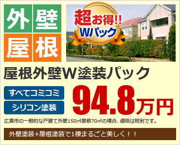 屋根外壁W塗装パック49.8万円