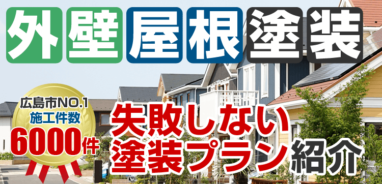 外壁塗装 メニュー表 失敗しない塗装プラン