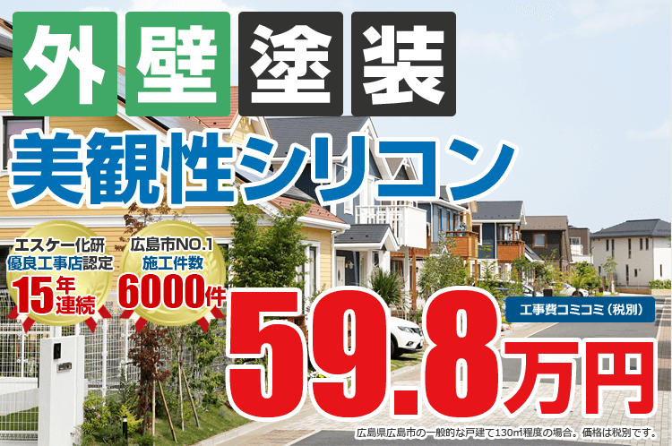 美観性シリコン塗装 59.8万円