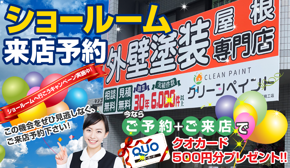 ショールーム来店予約今ならご予約+ご来店でクオカード 500円分プレゼント!!ショールームへ行こうキャンペーン実施中!この機会をぜひ見逃しなく、ご来店予約下さい!