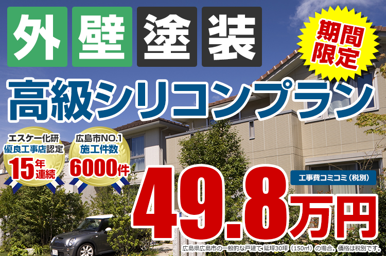 高級シリコンプラン塗装 49.8万円