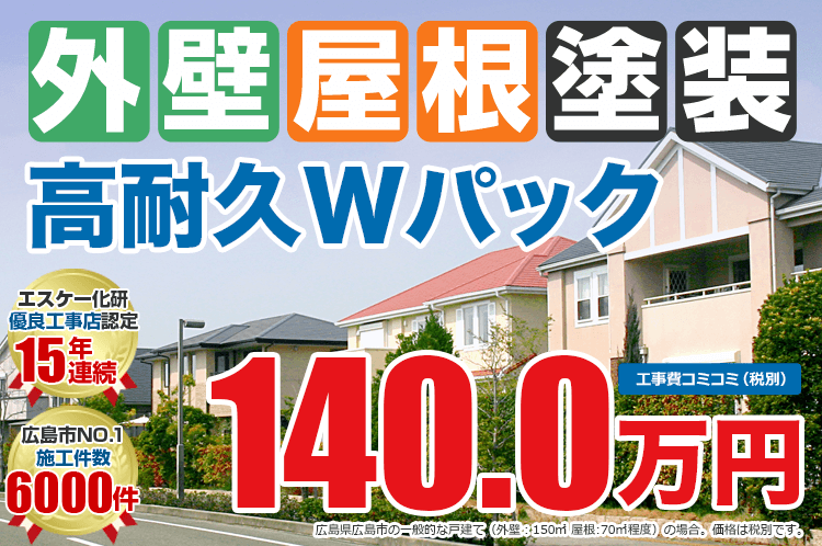 高耐久外壁屋根塗装Wパック塗装 140.0万円