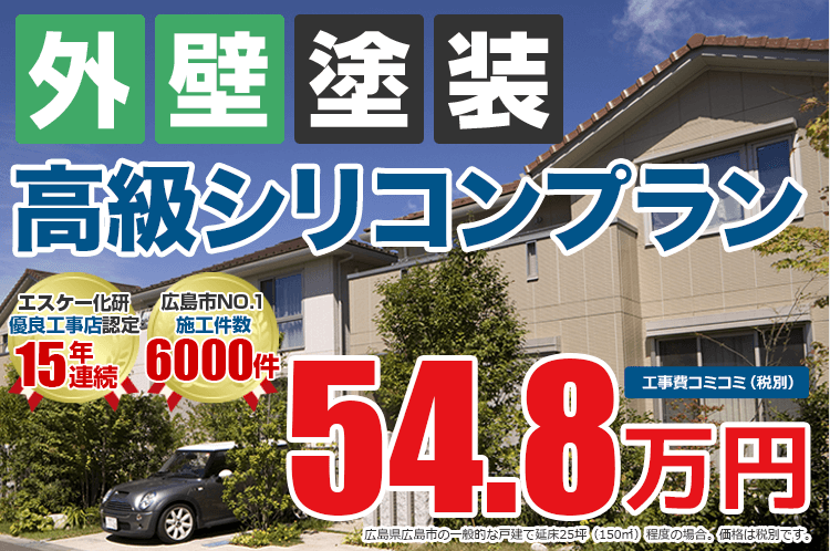 高級シリコンプラン 外壁塗装 外壁塗装 屋根塗装メニュー 広島市 廿日市市の外壁塗装 屋根塗装 防水ならクリーンペイント