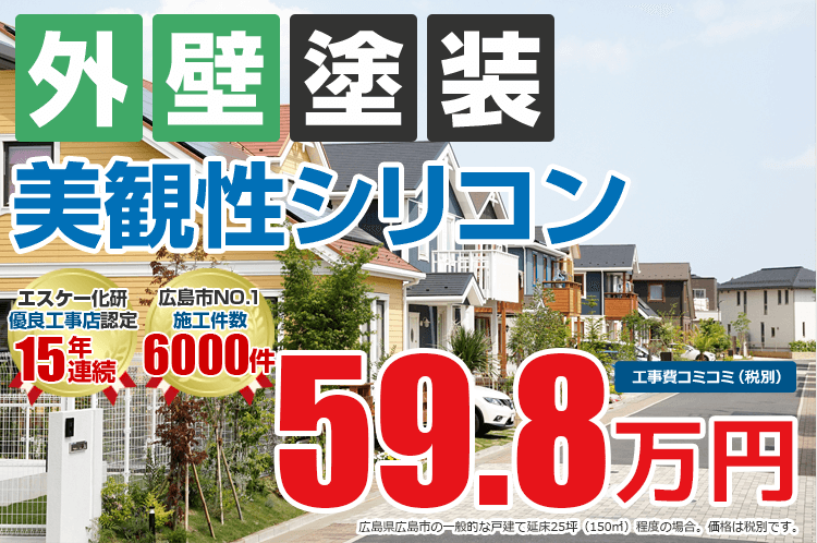美観性シリコン塗装 59.8万円