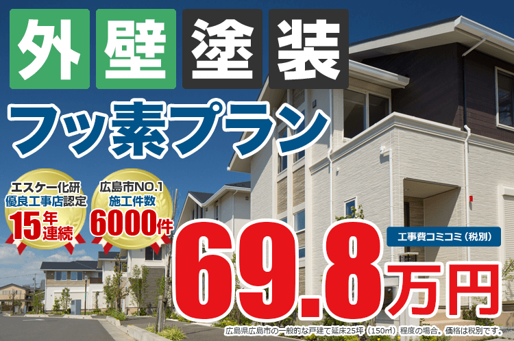 フッ素プラン塗装 69.8万円