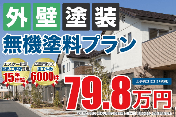 無機塗料プラン塗装 79.8万円