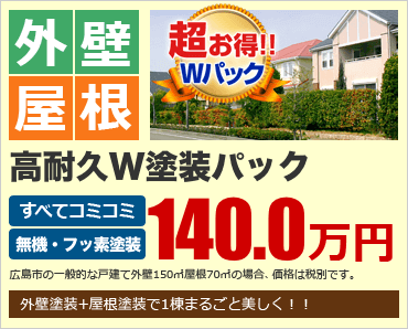 高耐久W塗装パック140.0万円