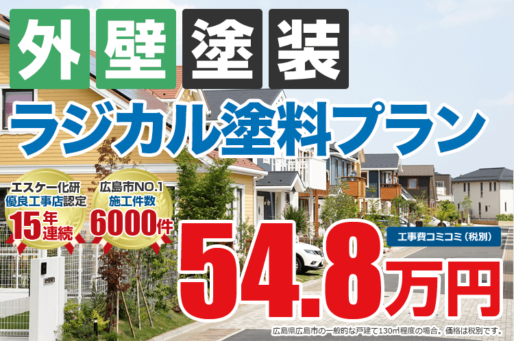ラジカル塗料プラン塗装 59.8万円