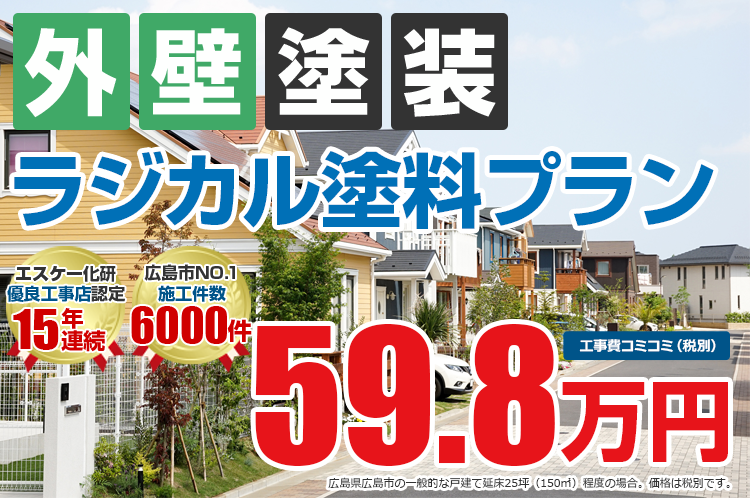 ラジカル塗料プラン塗装 59.8万円