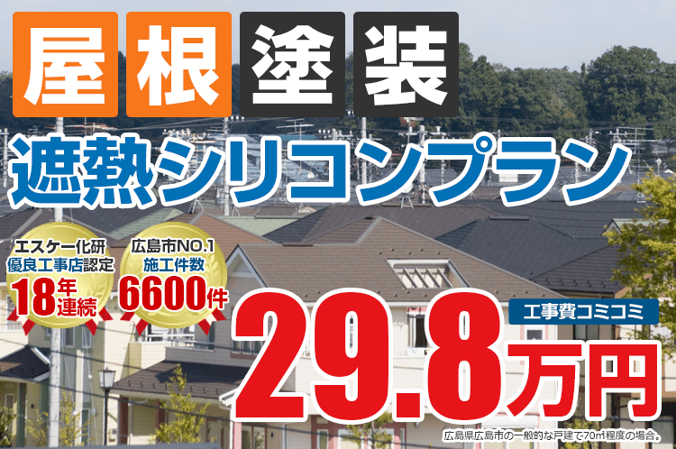 遮熱シリコンプラン塗装 29.8万円