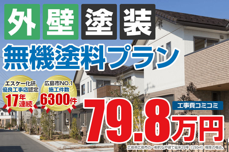 無機塗料プラン塗装 79.8万円