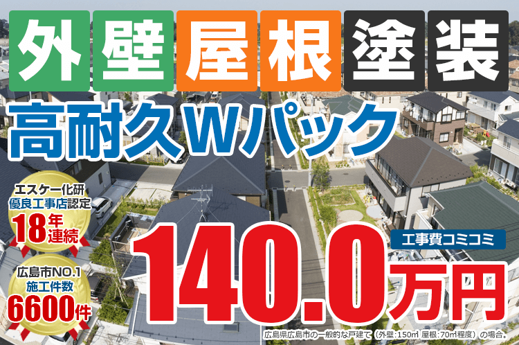 高耐久外壁屋根塗装Wパック塗装 140.0万円
