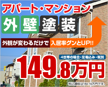 アパート・マンション外壁塗装149.8万円～