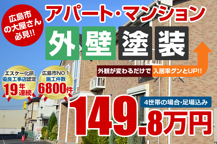 広島市の 大家さん 必見!!アパート・マンション外壁塗装  149.8万円外観が変わるだけで　入居率グンとUP！！お客様満足度98%広島市NO.1 施工件数6300件