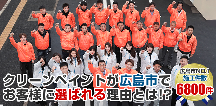 クリーンペイントが広島市で お客様に選ばれる理由とは! 広島市塗装実績No.1