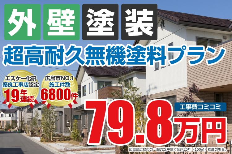 超高耐久無機塗料プラン塗装 79.8万円