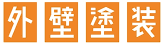 外壁塗装　広島