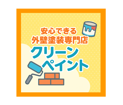 外壁塗装　広島