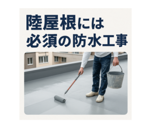 外壁塗装　広島　屋根塗装　陸屋根