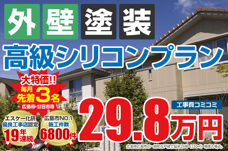 高級シリコンプラン塗装 29.8万円