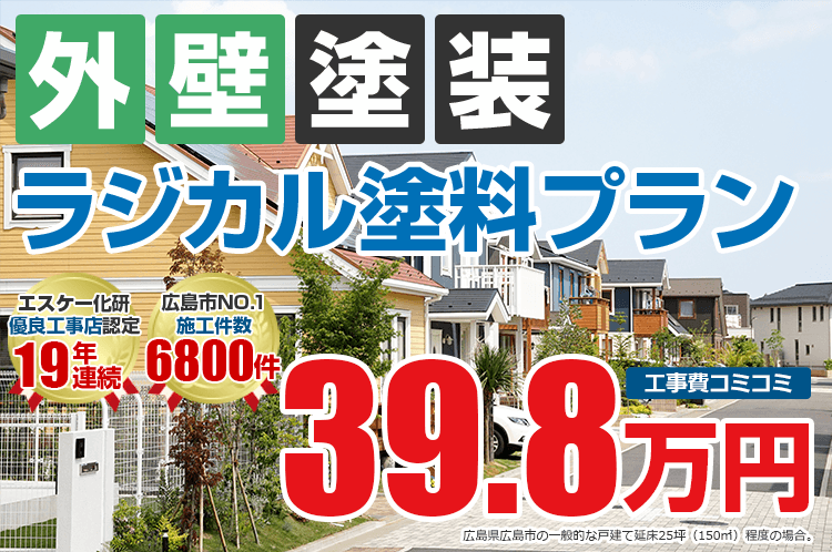 ラジカル塗料プラン塗装 39.8万円