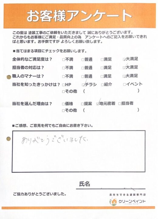 お客様の声を頂きました 広島市中区吉島西 K様邸 l 広島の外壁塗装・屋根塗装専門店 クリーンペイント