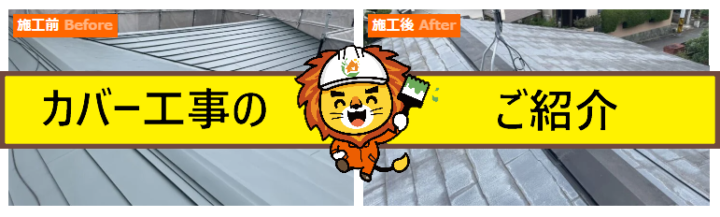 外壁塗装　屋根カバー工事　広島