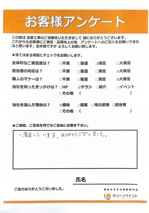 お客様の声を頂きました 広島市安佐南区中須 Y様邸 l 広島の外壁塗装・屋根塗装専門店 クリーンペイント