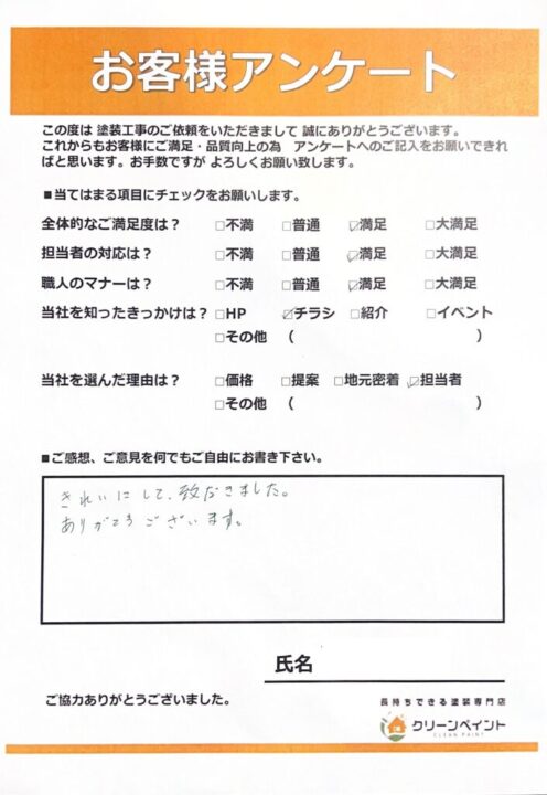 お客様の声を頂きました 広島市佐伯区八幡東S様邸 l 広島の外壁塗装・屋根塗装専門店 クリーンペイント