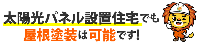 屋根塗装　広島