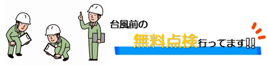 外壁塗装　広島　屋根　台風対策