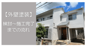 外壁塗装　広島