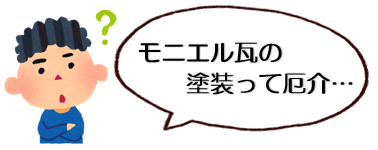 外壁塗装　広島　屋根