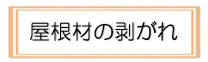 外壁塗装　広島　屋根