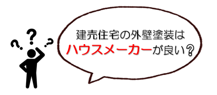 外壁塗装　広島　ハウスメーカー