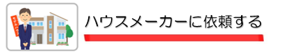 外壁塗装　広島　ハウスメーカー