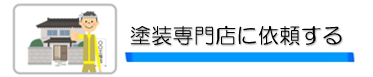 外壁塗装　広島　ハウスメーカー