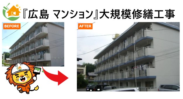 外壁塗装　広島　大規模修繕　広島　改修工事　広島　工場塗装　広島　アパート塗装　広島　マンション改修工事　広島　マンション塗装　広島　アパート修繕　広島　マンション修繕　広島　大規模補修　広島