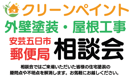 外壁塗装　広島　相談会